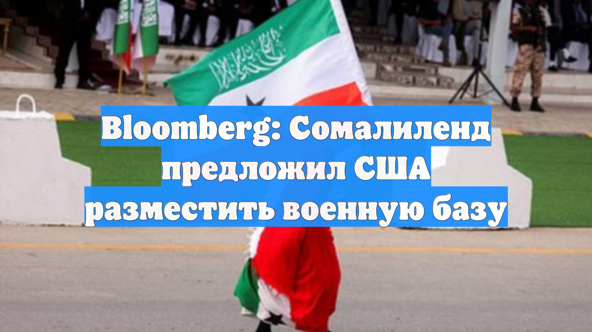 Bloomberg: Сомалиленд предложил США разместить военную базу