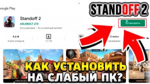 Как установить стандофф 2 на слабый пк
