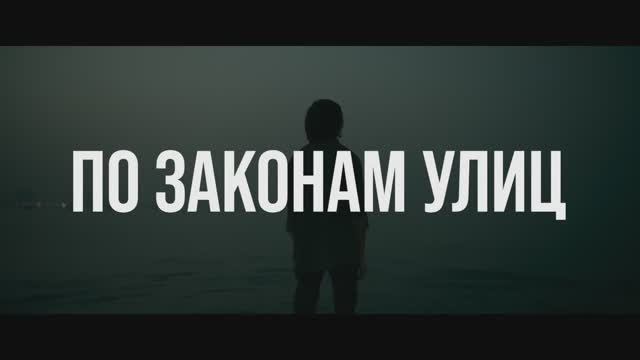 Трейлер фильма «По законам улиц» (2025) смотреть онлайн