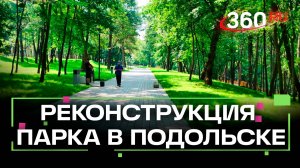 Реконструкция парка Талалихина в Подольске завершат в декабре