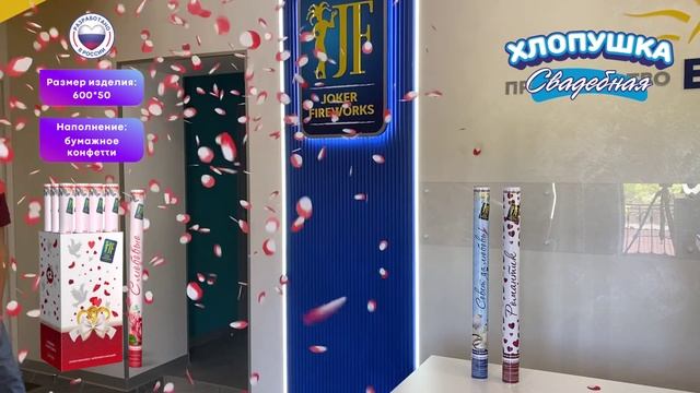 Хлопушка «С любовью!» JF H600-50PP_01 от Joker Fireworks _ Джокер Фейерверки смотреть онлайн