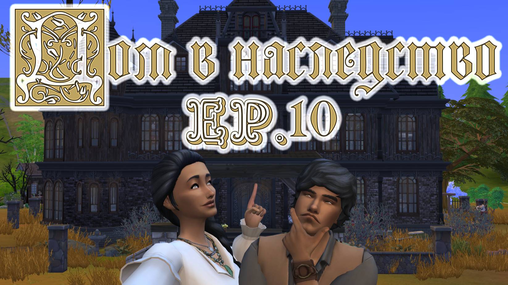 #10 Убираю мусор из дома в режиме строительства / Челленедж "Дом в наследство" / Симс4