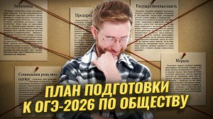 План подготовки к ОГЭ по обществознанию 2026 с Равилем Кандинским | Умскул
