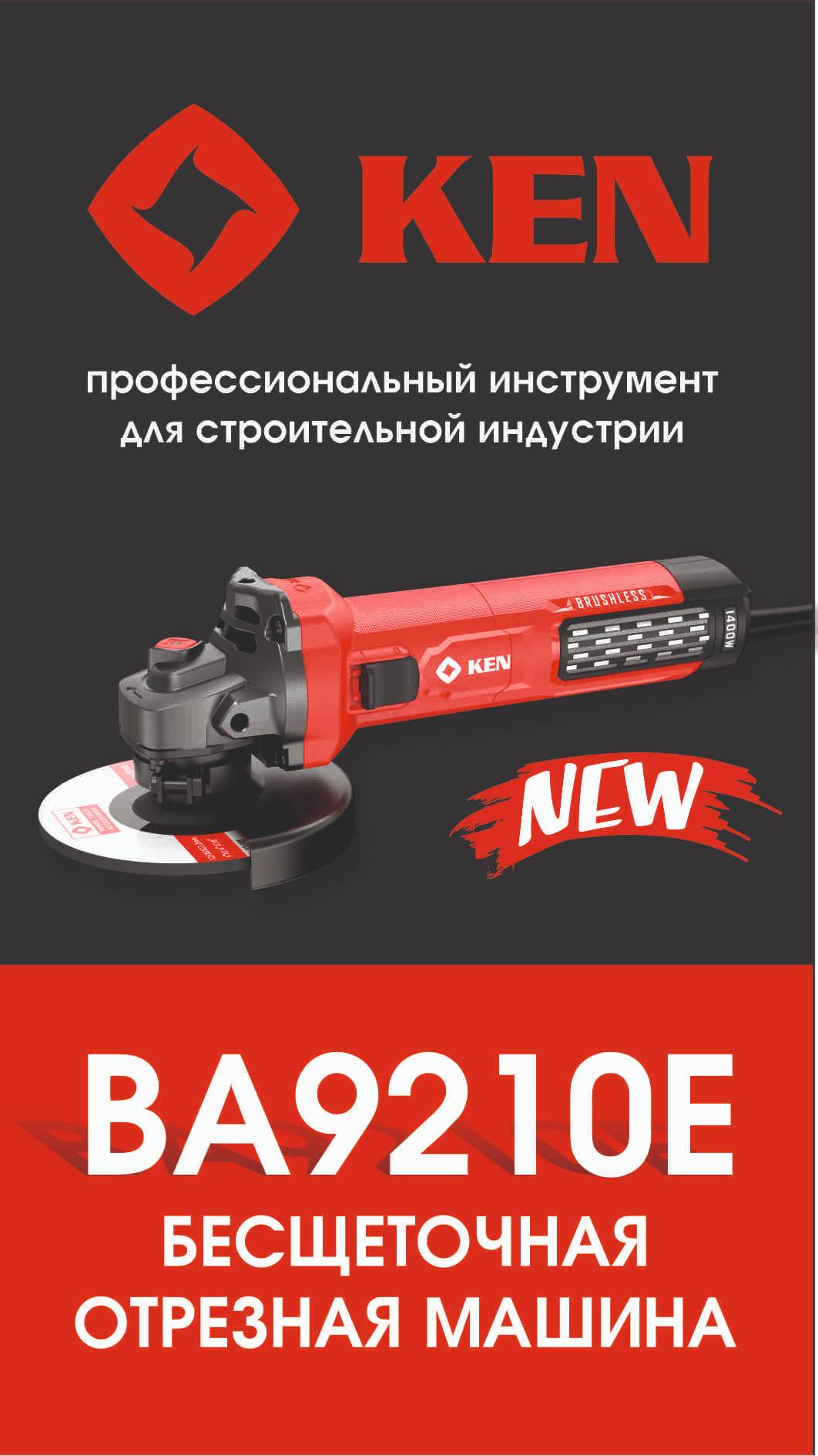 Новинка: шлифовальная бесщеточная машинка (УШМ) KEN BA9210E смотреть онлайн