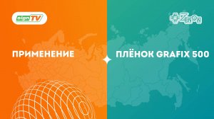 Применение плёнок Grafix 500