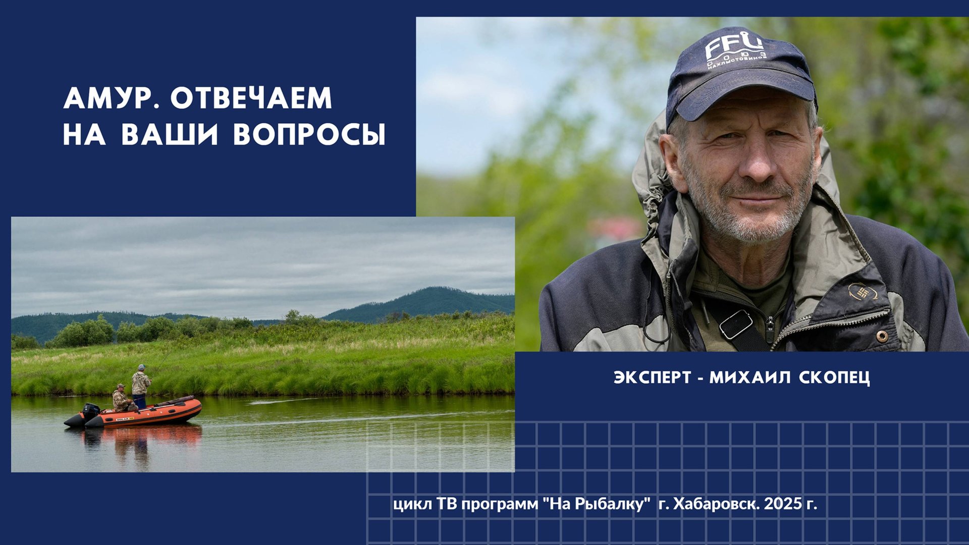 Река Амур. Отвечаем на Ваши вопросы (эксперт Михаил Скопец)