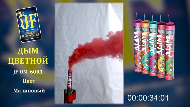 Цветной дым JF DM 60R1 - малиновый смотреть онлайн