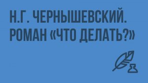 Н.Г. Чернышевский. Роман «Что делать?». Видеоурок по литературе 10 класс