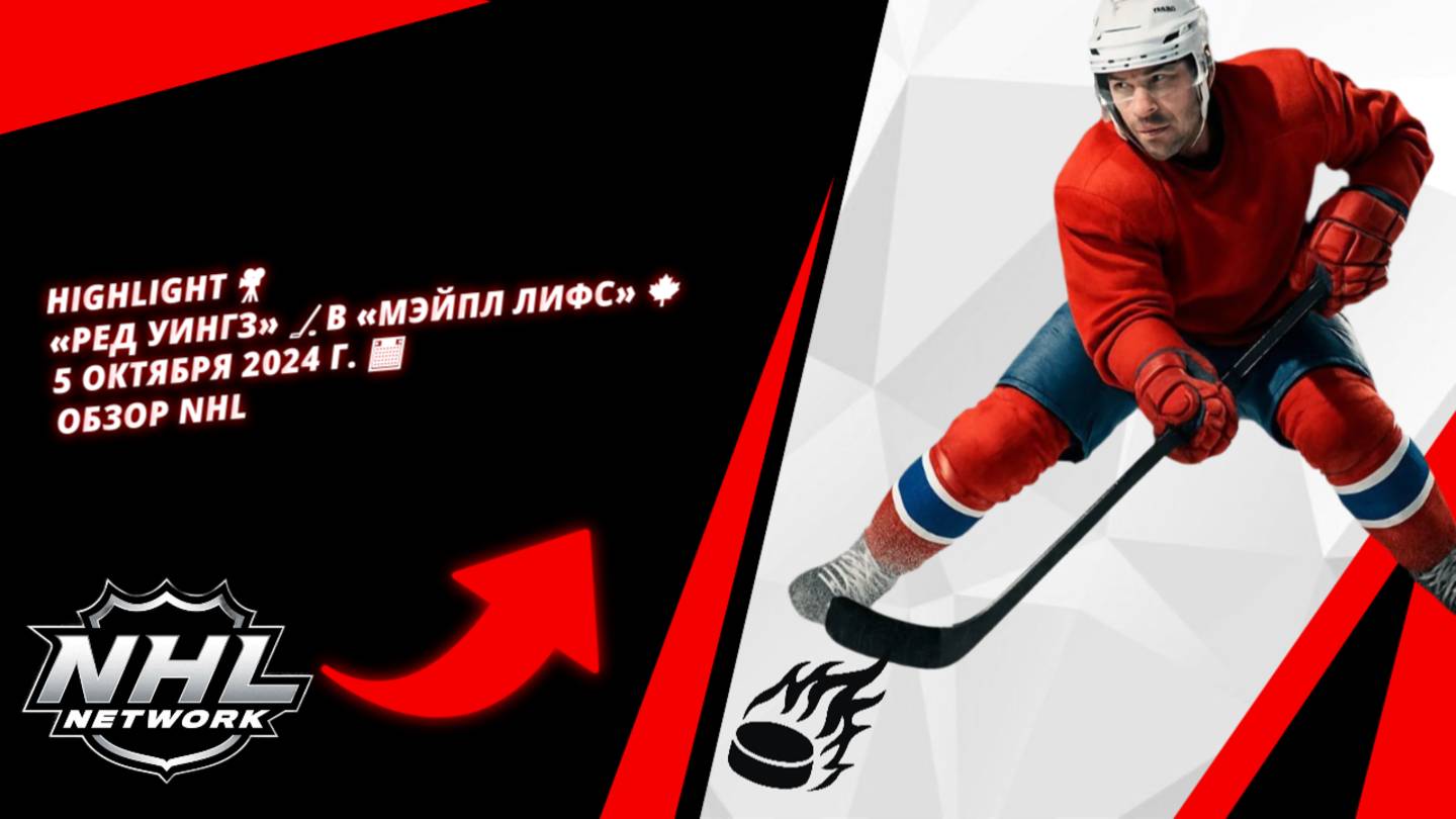 | HIGHLIGHT 🎥 | «Ред Уингз» 🏒 в «Мэйпл Лифс» 🍁 | 5 октября 2024 г. 📅 | Обзор NHL