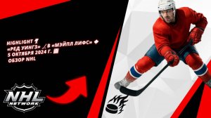 | HIGHLIGHT 🎥 | «Ред Уингз» 🏒 в «Мэйпл Лифс» 🍁 | 5 октября 2024 г. 📅 | Обзор NHL