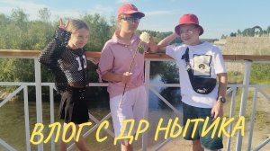 ВЛОГ ПРО НАШ ГОРОД + ДР НЫТИКА