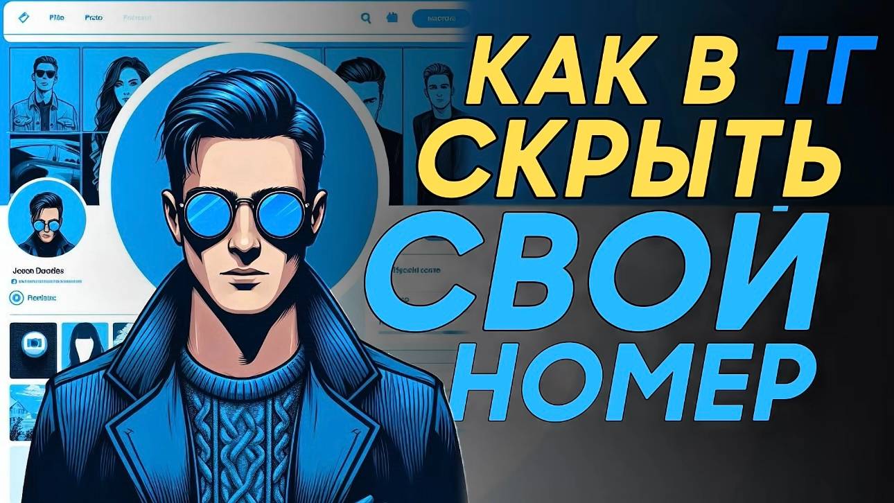 Как скрыть номер в телеграм? смотреть онлайн