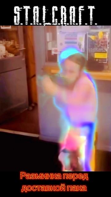 Разминка перед доставкой паков в Сталкрафт смотреть онлайн