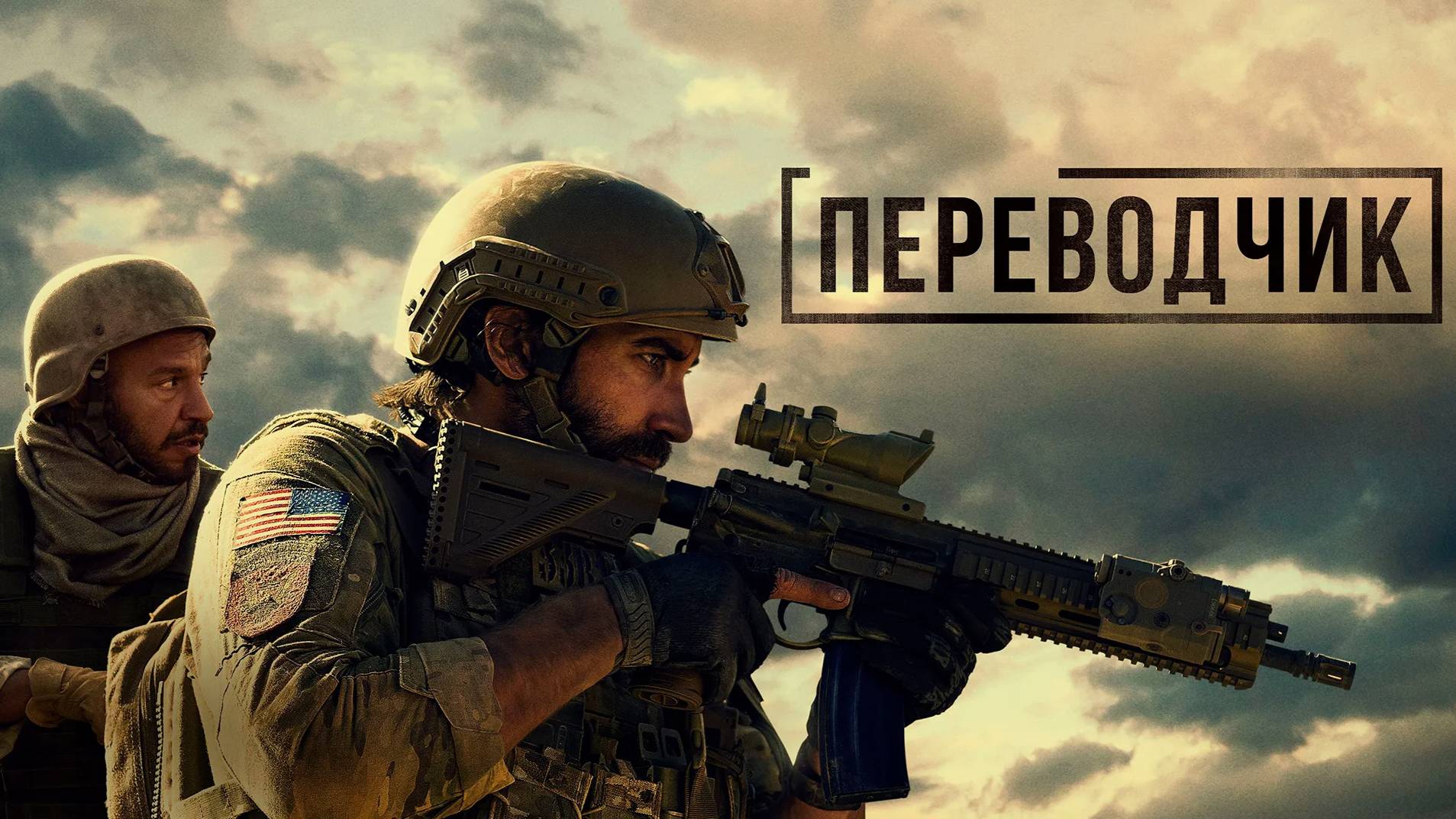 The Covenant 2023 (Переводчик) смотреть онлайн
