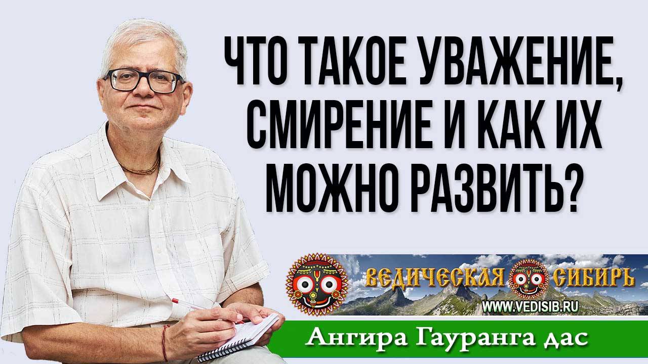 Что такое Уважение, Смирение и как их можно развить? смотреть онлайн