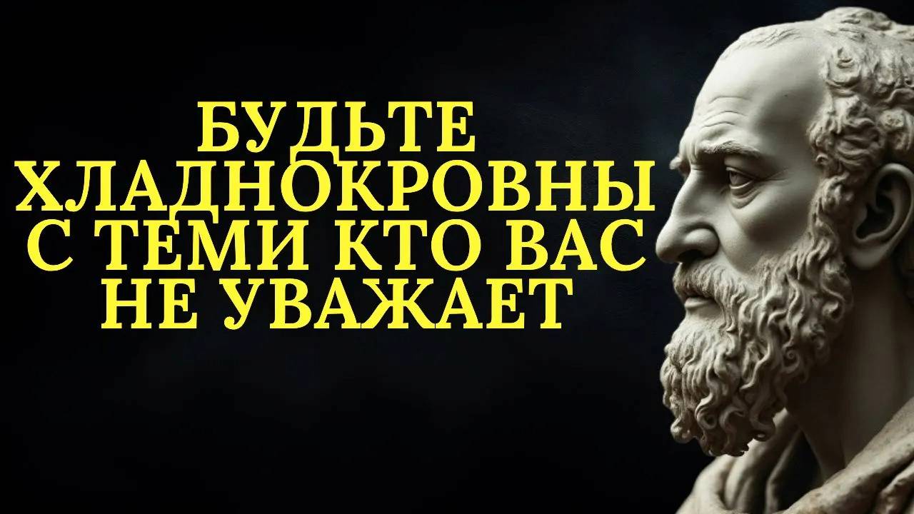 Как общаться с людьми, которые вас не уважают, не теряя самообладания | Стоицизм смотреть онлайн