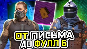 ОТ ЖЕЛТОГО ПИСЬМА ДО ФУЛ 6 | МЕТРО РОЯЛЬ С НУЛЯ ДО ФУЛ 6 | ПАБГ МЕТРО | Pubg Mobile | Metro Royale