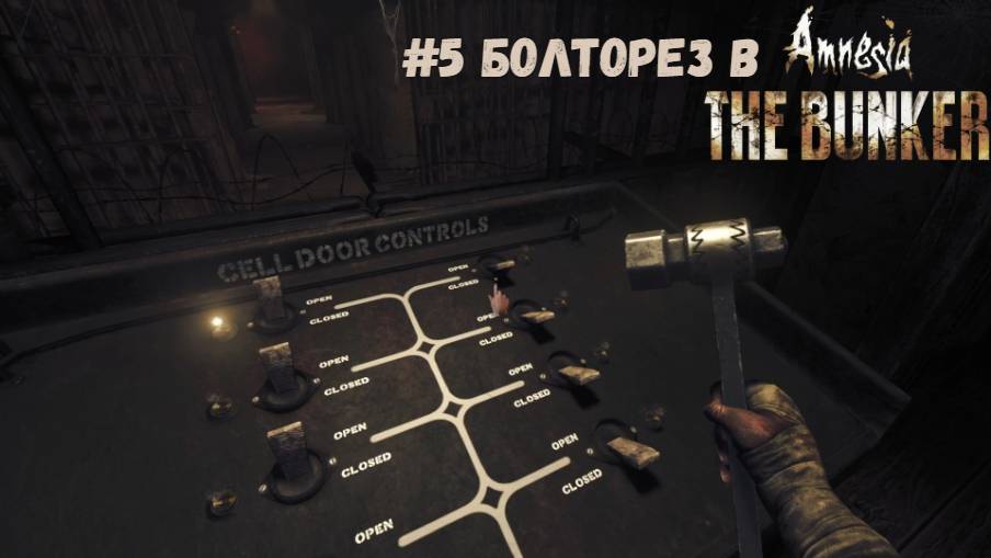 #5 Болторез в Amnesia. The Bunker
