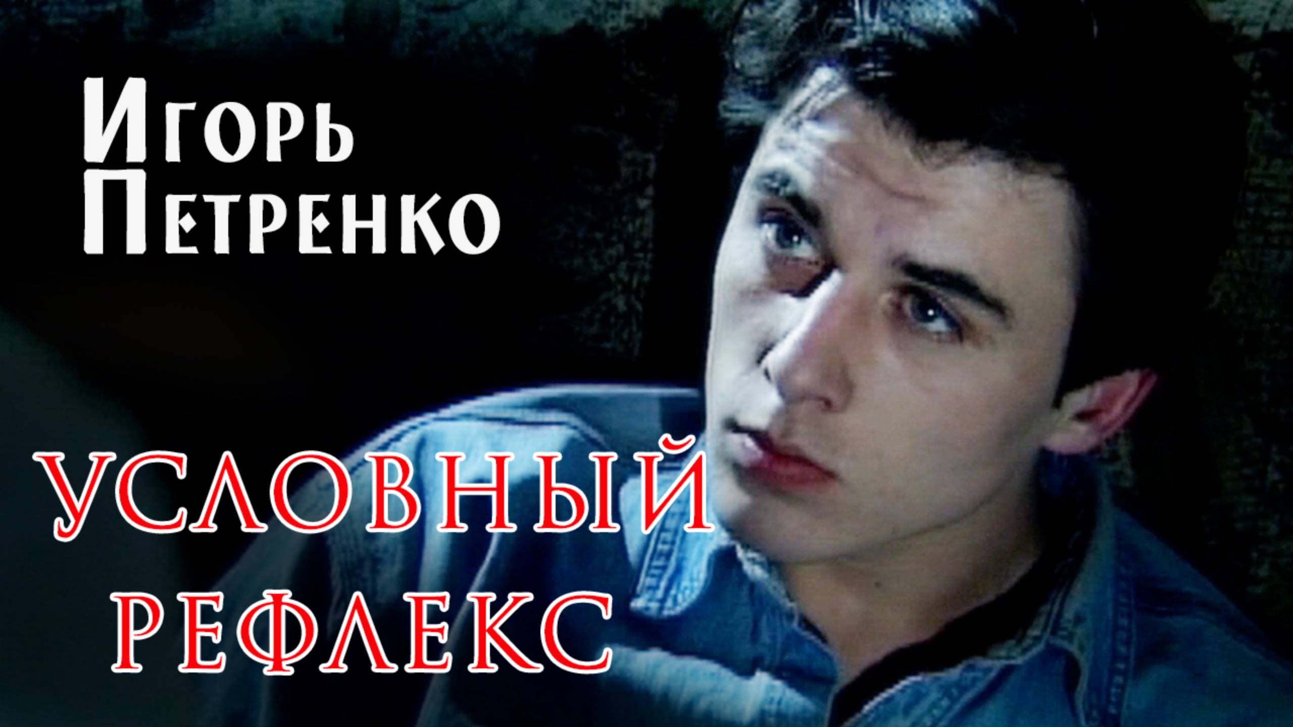 "Условный рефлекс" фильм 2001."Мужик это власть, сила" И.Петренко и Н.Рябков в отрывке. триллер смотреть онлайн