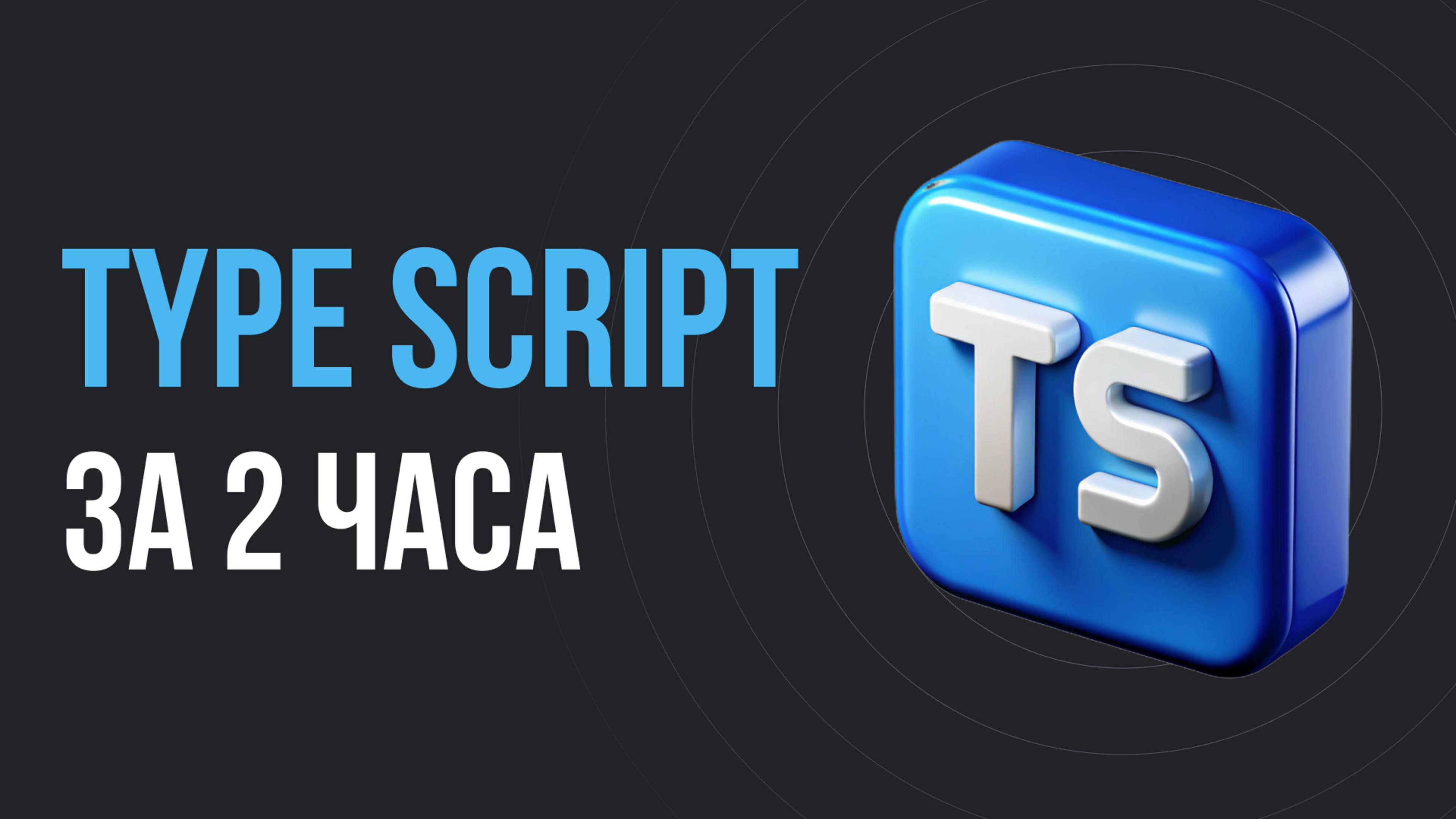 TypeScript для начинающих за 2 часа смотреть онлайн