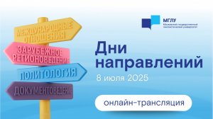 Дни направлений МГЛУ 8 июля｜День 2