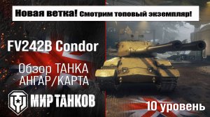 FV242B Condor обзор танка Великобритании | бронирование Кондор оборудование | Condor мир танков