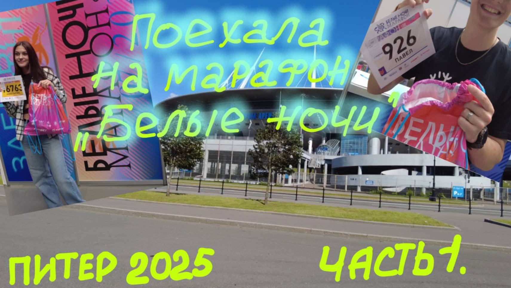Питер 2025. Часть 1. Получаем стартовые пакеты на марафон "Белые ночи" смотреть онлайн