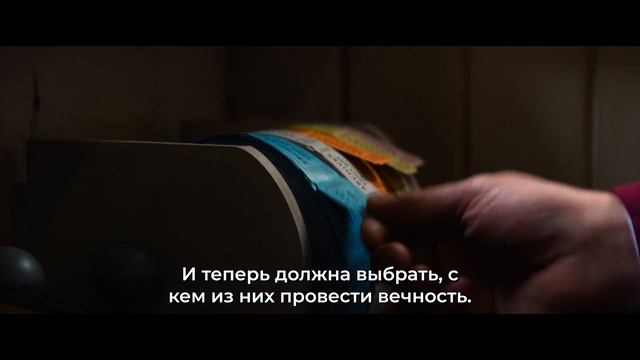 Вечность — Русский Трейлер (4K Субтитры, 2025) смотреть онлайн