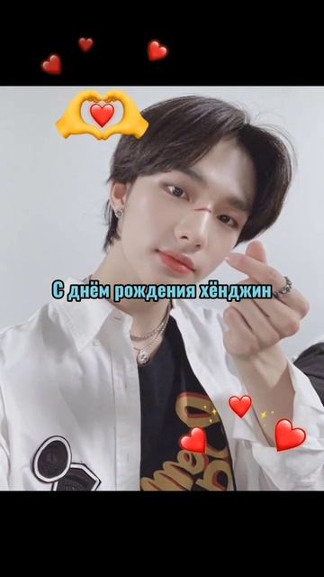 #kpop #skz #straykids хёнджин поздоровляю тебя с днём рождения