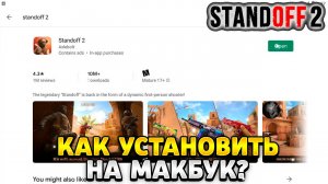 Как установить стандофф 2 на макбук