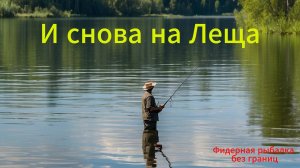 Классический фидер на Леща.