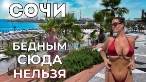 ЦЕНЫ в Сочи - КАТАСТРОФА! Денег нужно ОЧЕНЬ много для отдыха! Туристы рассказывают сколько
