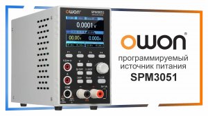 Обзор настроек программируемого блока питания Owon SPE3051