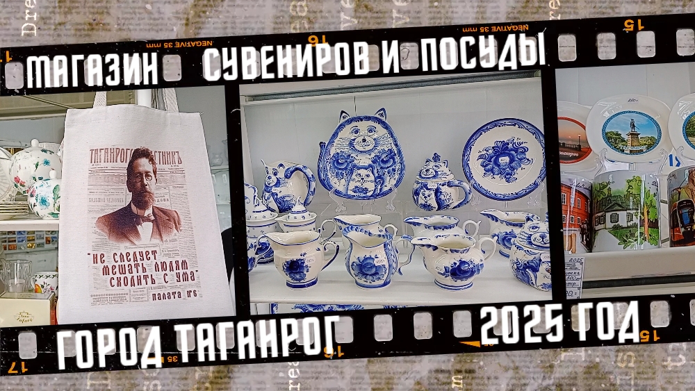 Магазин сувениров и посуды, город Таганрог. смотреть онлайн