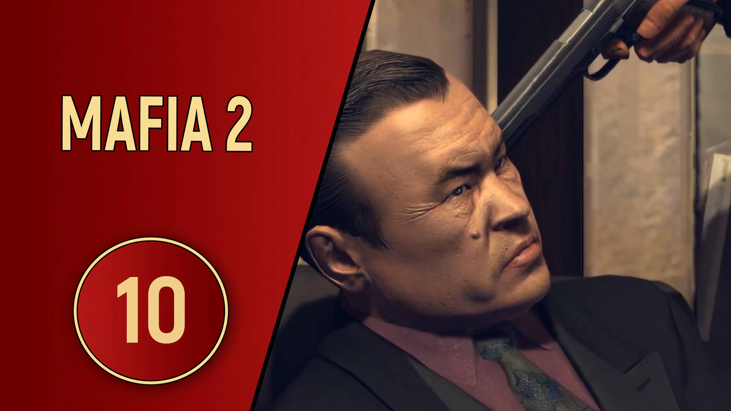 MAFIA 2 - ЧАСТЬ 10 - ЯВЛЕНИЕ ДРАКОНА