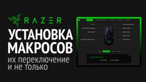 Как установить макросы на мышку Razer (Synapse 4)?
