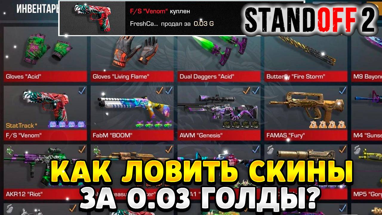 как ловить скины в стандофф 2 за 0.03 голды смотреть онлайн