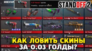 как ловить скины в стандофф 2 за 0.03 голды