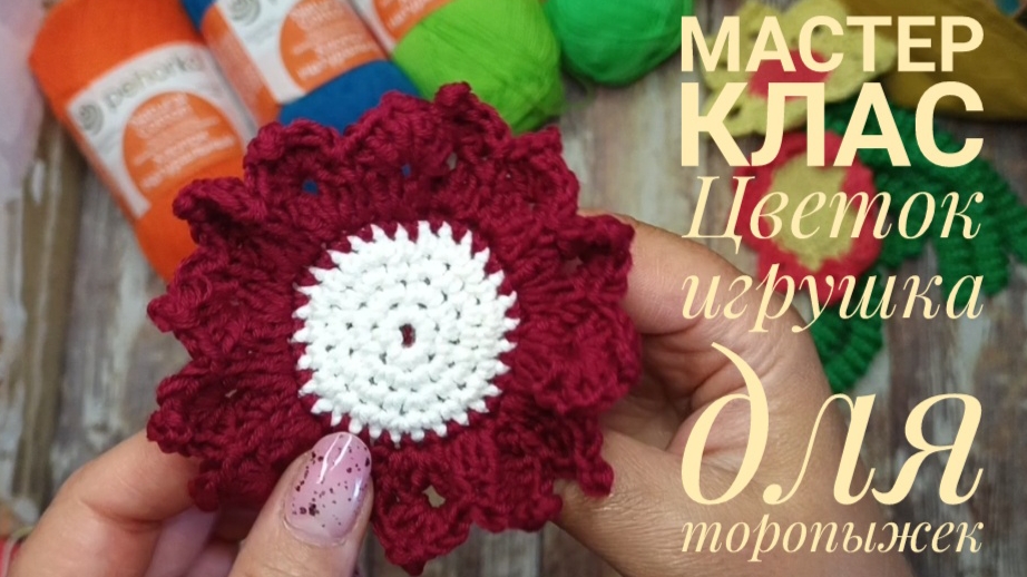 Как я вяжу цветочек для клуба 28петель смотреть онлайн