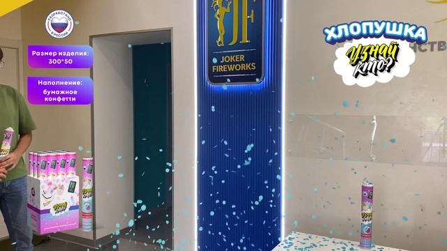 Хлопушка «Узнай кто — мальчик» JF H300-50PP_03G2 от Joker Fireworks _ Джокер Фейерверки смотреть онлайн