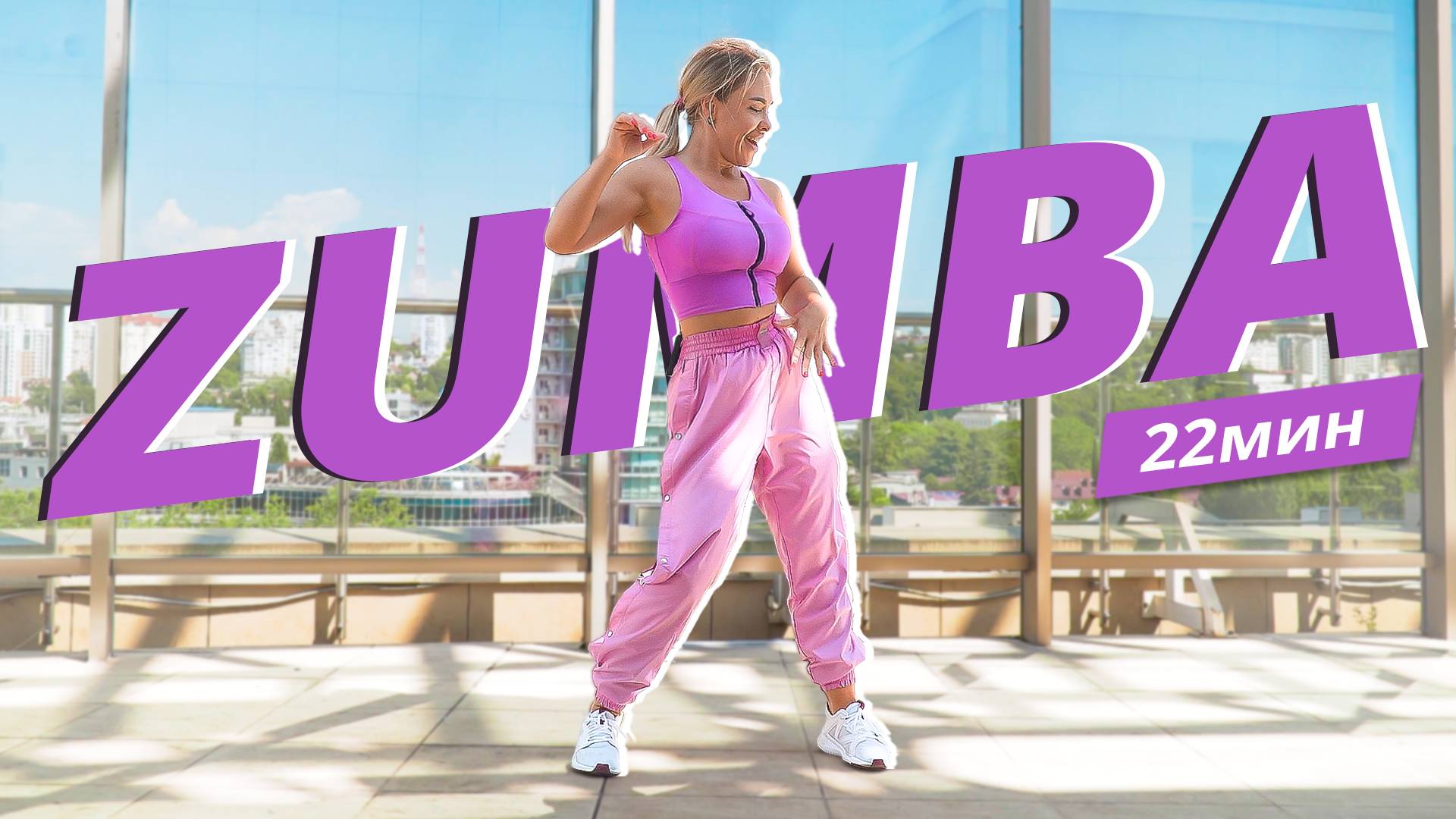 ZUMBA на каждый день #14 | ЗУМБА | Танцевальная тренировка | Mote Fitness