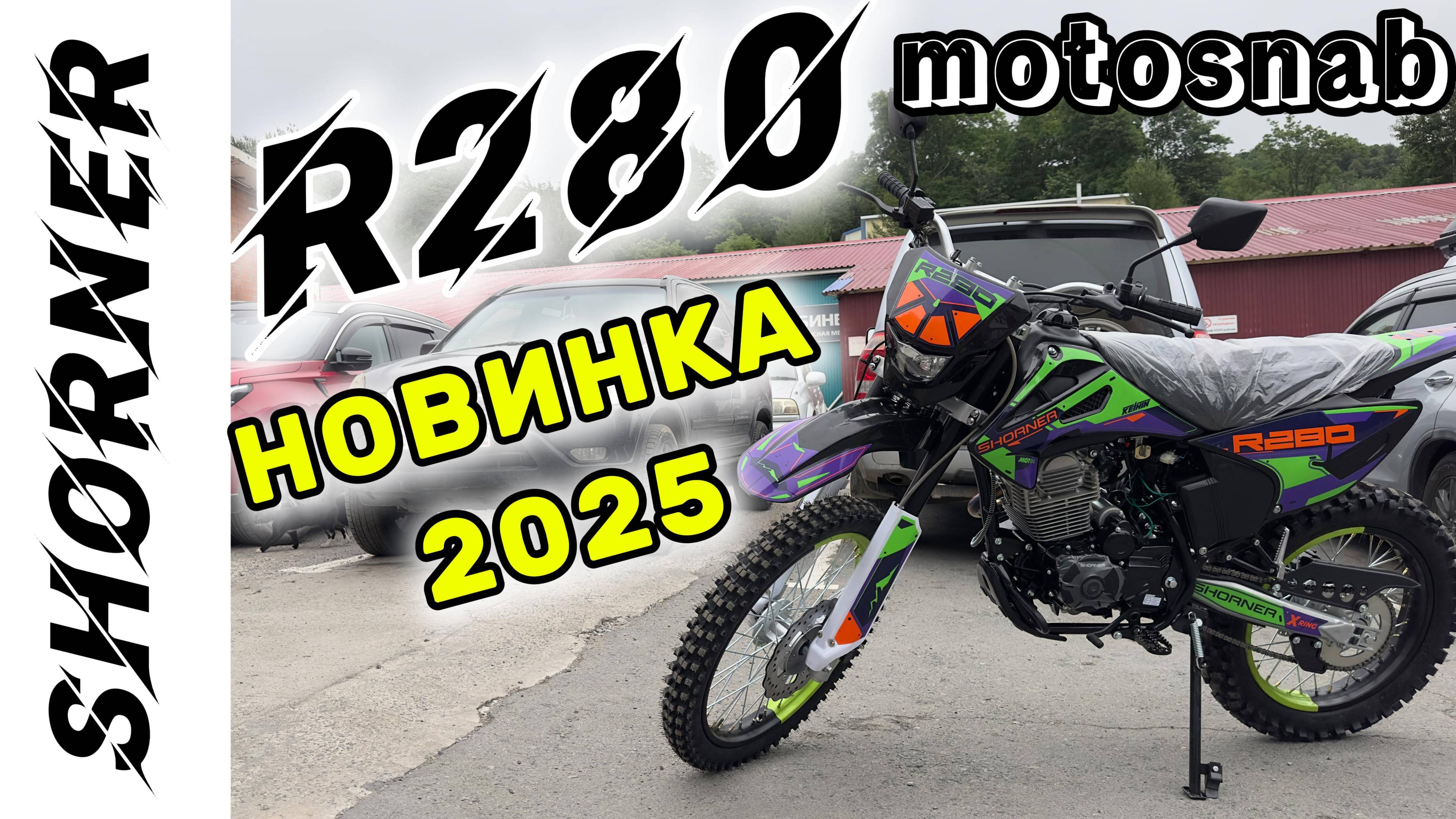 ЛУЧШАЯ НОВИНКА 2025 МОТОЦИКЛ ЭНДУРО SHORNER 280R #motosnab #automobile #motovlog #bikelife #moto #4k