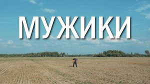 Мужики |Официальный клип|