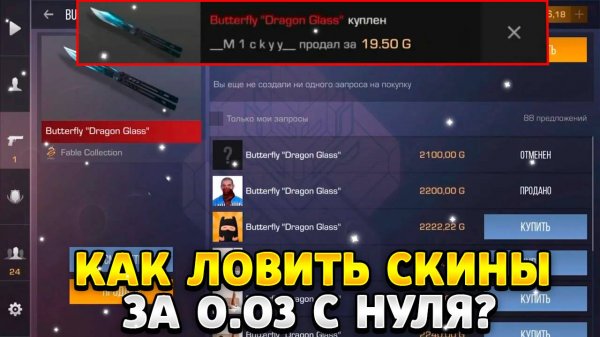 Как ловить скины в стандофф 2 за 0 03 с нуля
