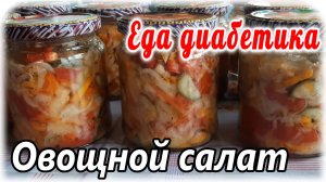 Салат овощной на зиму в АВТОКЛАВЕ. Еда для диабетика тип 2.