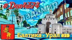 Едем из Балтики #19 Прокатились по Владимиру и дорога до Нижнего Новгорода