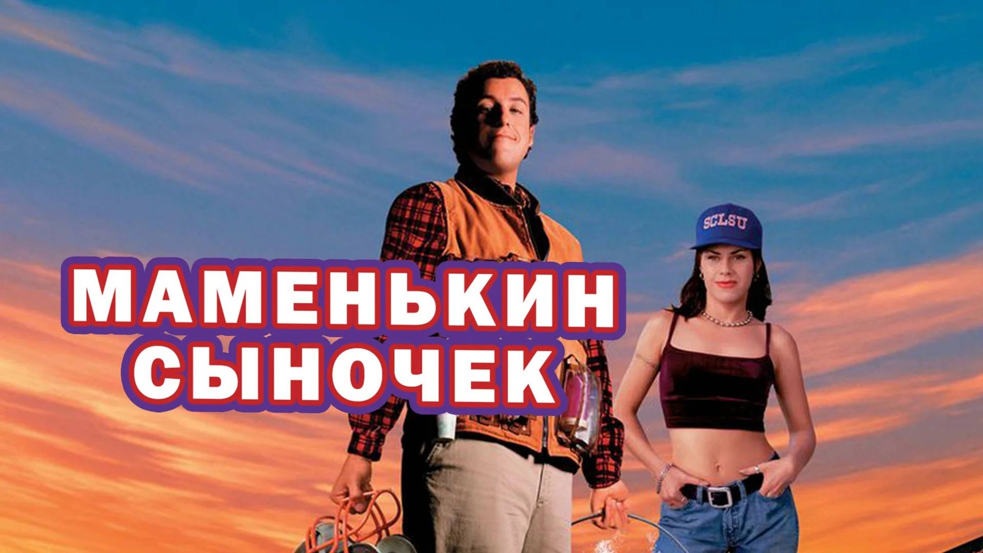 Маменькин сыночек | The Waterboy (1998) смотреть онлайн