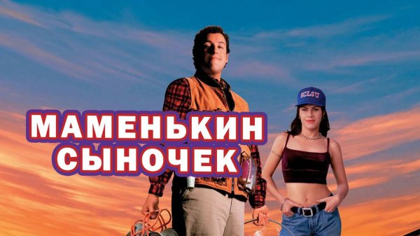 Маменькин сыночек | The Waterboy (1998)