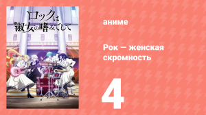 Рок — женская скромность 4 серия (аниме-сериал, 2025)