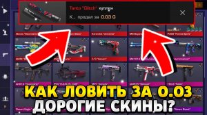 Как ловить дорогие скины за 003 в standoff 2